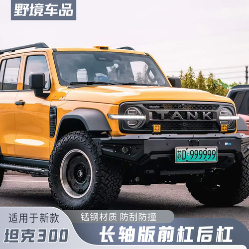 坦克300hiz/t专用锰钢前后杠侧杠