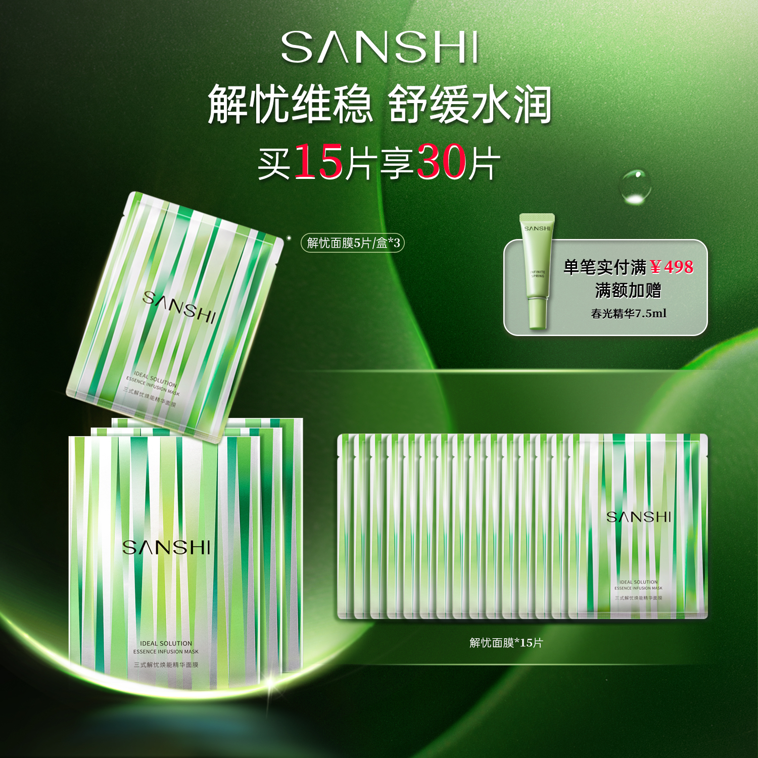 三式解忧焕能精华面膜舒缓修护