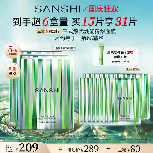 三式解忧焕能精华面膜舒缓修护