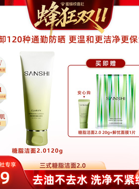 【蜂狂双11】SANSHI三式第二代氨基酸糖脂复配洁面乳温和深层清洁