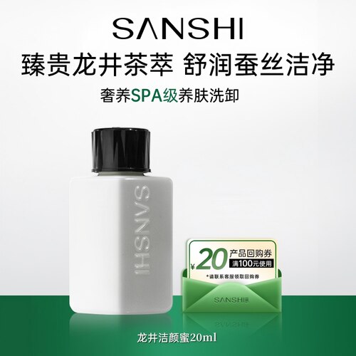 三式臻禅龙井洁颜蜜20ml
