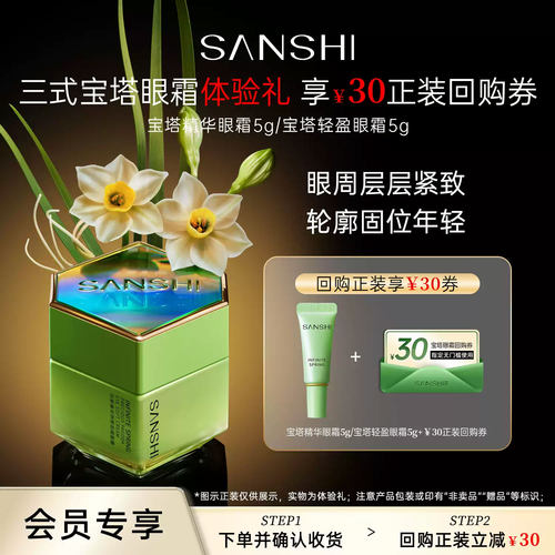 三式宝塔眼霜体验装5g享30回购券