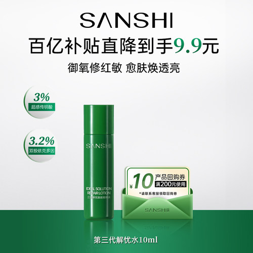 【百亿补贴】三式解忧水精华10ml舒缓修护抗皱返10元正装回购券
