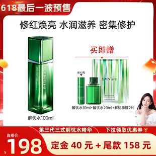【618最后一波预售】SANSHI三式第三代解忧焕能精粹水保湿补水