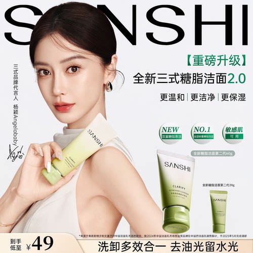 【淘宝秒杀】三式第二代糖脂洁面乳60g中样清洁控油氨基酸洗面奶