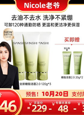 SANSHI三式第二代氨基酸糖脂复配洁面乳