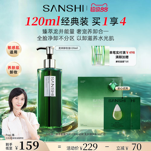 【papi酱推荐】SANSHI三式臻禅龙井卸妆油敏感肌温和卸妆深层清洁