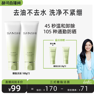 SANSHI三式 氨基酸糖脂清潔保濕 洗面奶 胡可推薦