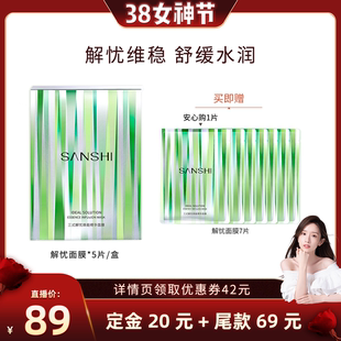 【晁然专属】SANSHI三式解忧面膜5%b5胜肽精华补水