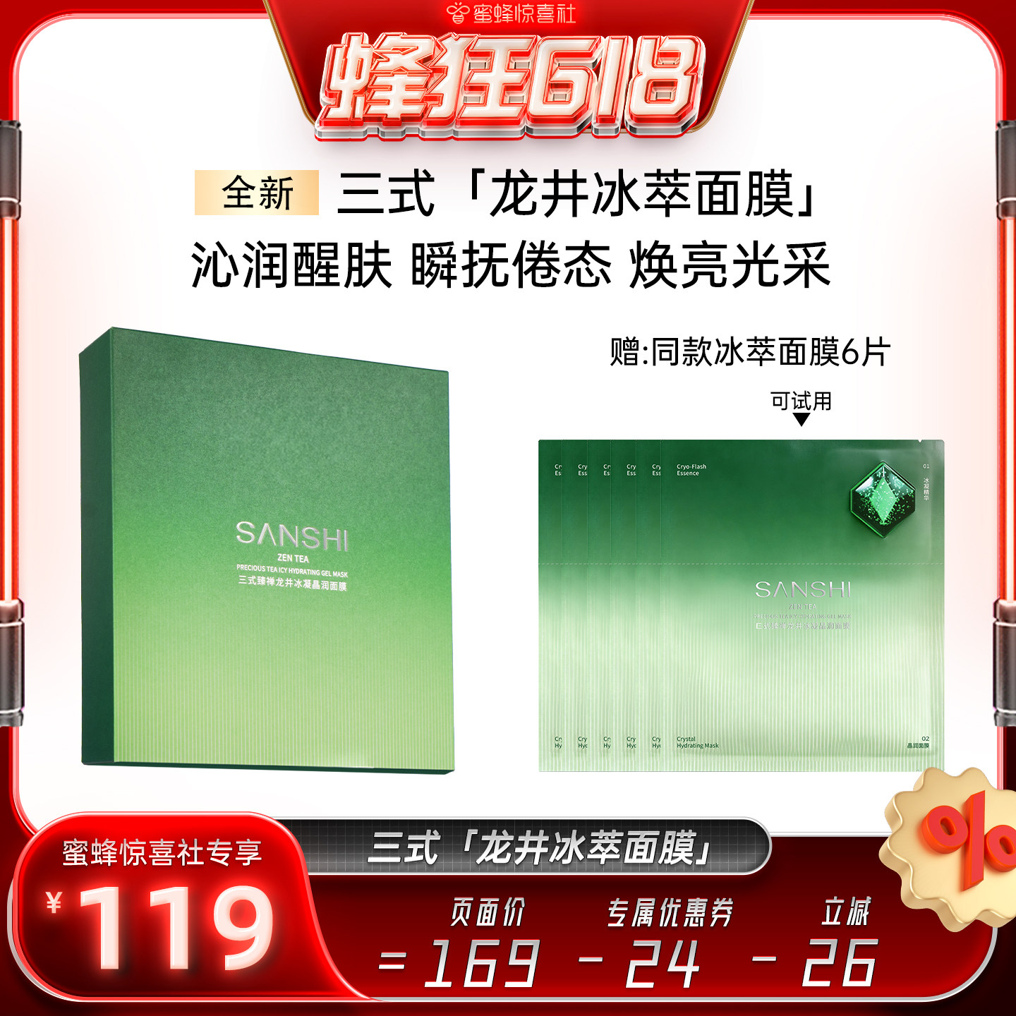 【蜂狂618】SANSHI三式臻禅龙井冰凝晶润面膜