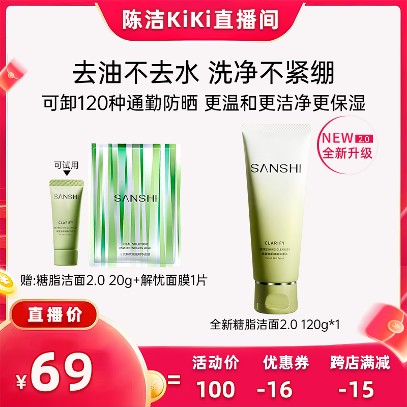 【先加购!k姐618】SANSHI三式第二代氨基酸洗面奶深层净澈