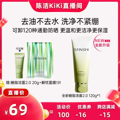 【抢现货！k姐618】SANSHI三式第二代氨基酸洗面奶深层净澈