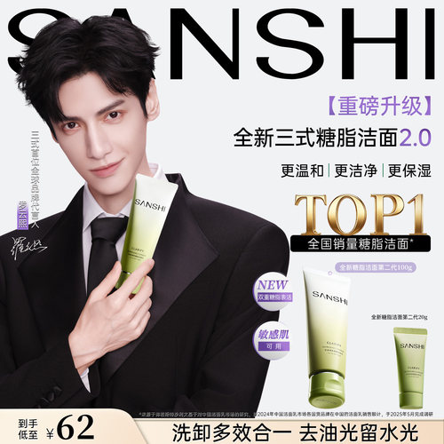 【重磅升级】三式糖脂洁面乳第二代