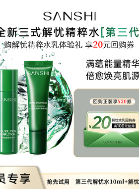 【U先试用】三式解忧精粹水乳维稳修护保湿水乳小样20ml体验装