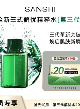 【天猫U先】三式SANSHI第三代解忧焕能精粹水20ml试用装体验装