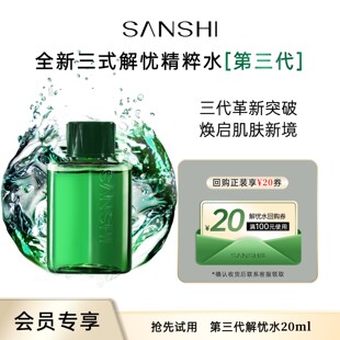SANSHI第三代解忧焕能精粹水20ml试用装 三式 体验装 天猫U先