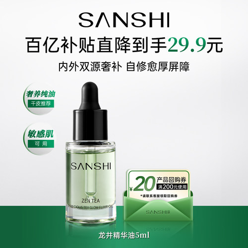 【新品】三式臻禅龙井修活精华油