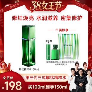 【香菇38女王节】  SANSHI三式第三代解忧精粹水精华水湿敷水