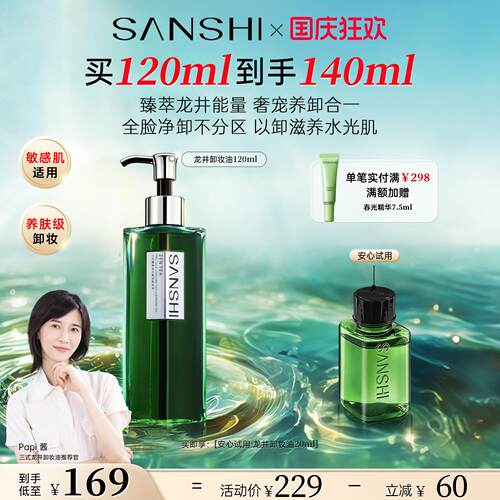三式龙井卸妆油洗卸养三合一温和