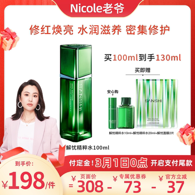 【Nicole老爷推荐】SANSHI三式第三代解忧精粹水湿敷水保湿