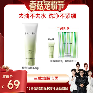 氨基酸糖脂清洁保湿 SANSHI三式 洗面奶 香菇宠粉节
