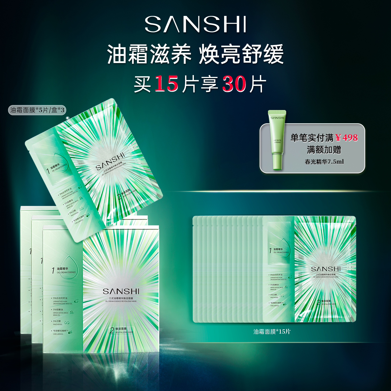 三式油霜精华焕活面膜