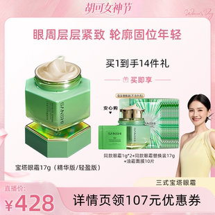 【胡可专属】SANSHI三式无羡春光宝塔精华眼霜抗皱17g