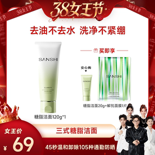 【香菇38女王节】  SANSHI三式氨基酸糖脂清洁保湿洗面奶