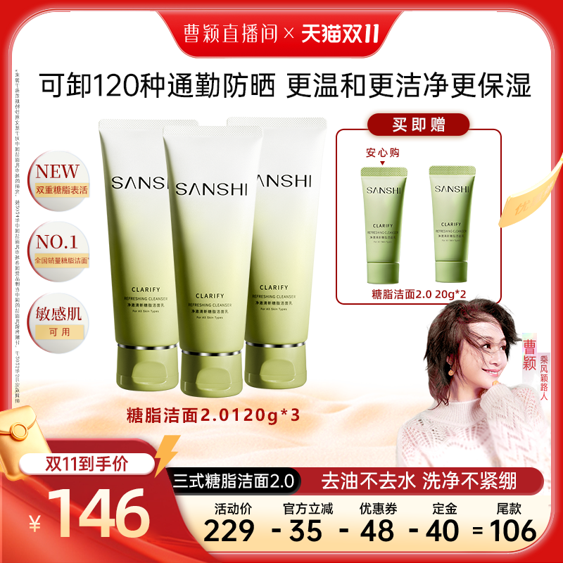 【曹颖甄选】SANSHI三式第二代氨基酸洗面奶深层净澈清洁温和保湿