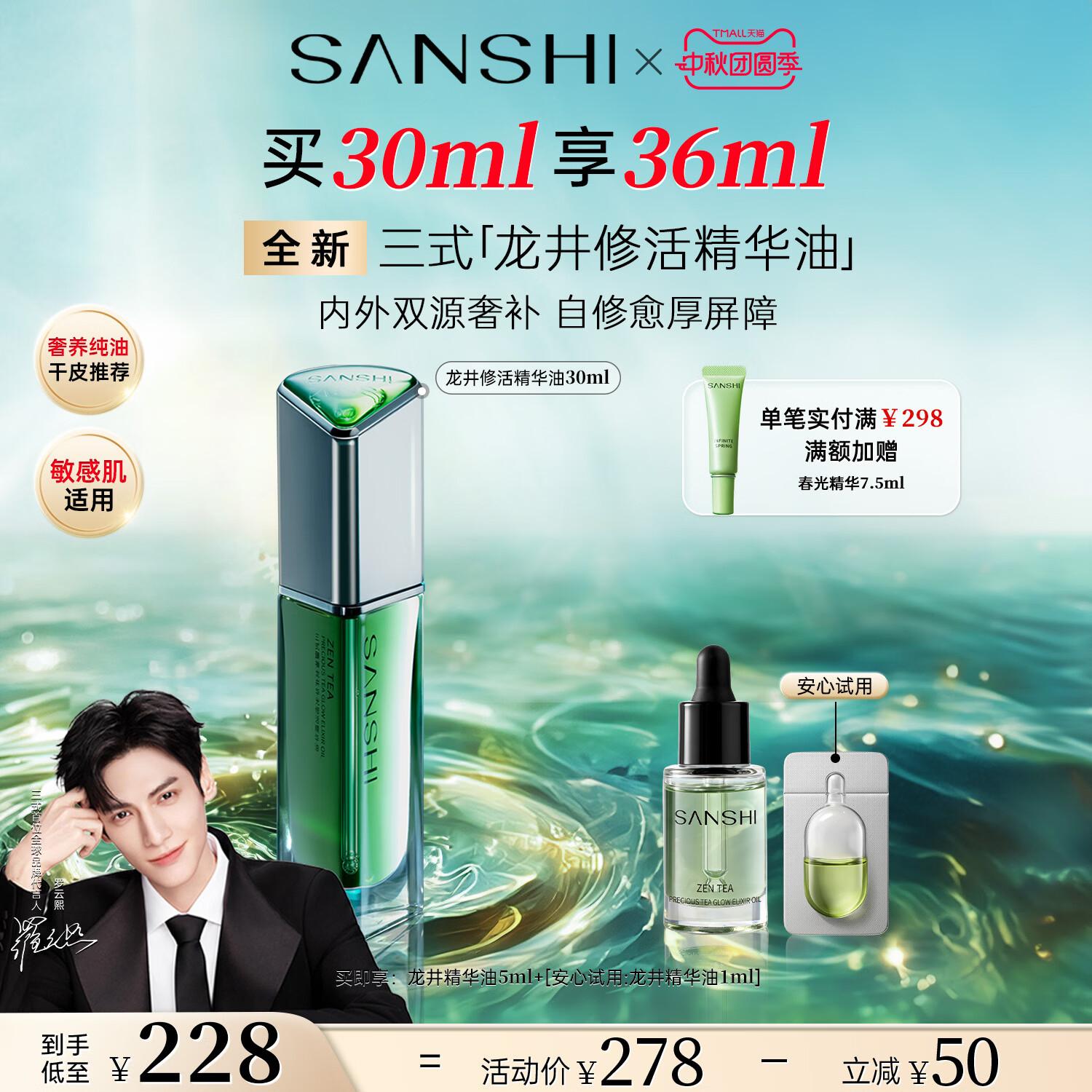 【新品】三式臻禅龙井修活精华油										