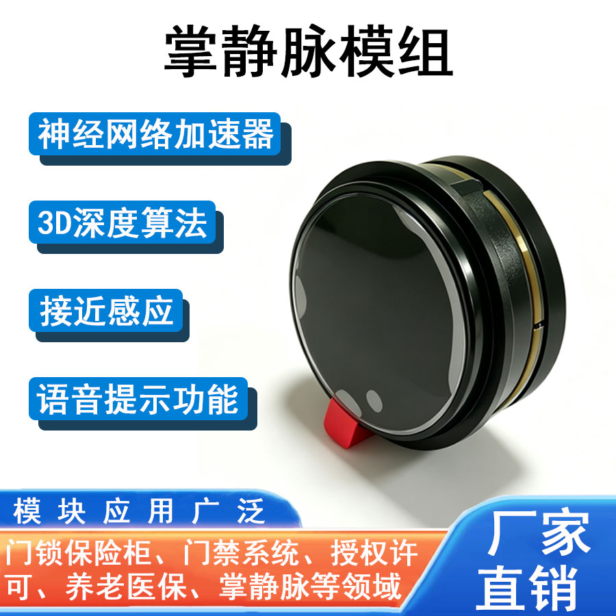 掌静脉模组3D深度算法神经网络