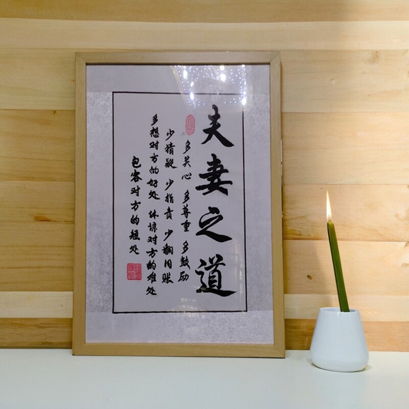 夫妻之道字画相框摆台家庭和睦摆件卧室客厅桌面励志装饰挂画摆画