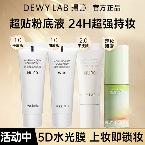 淂意得以粉底液5g中小样定妆喷雾干皮油皮控油滋润持久官方正品女