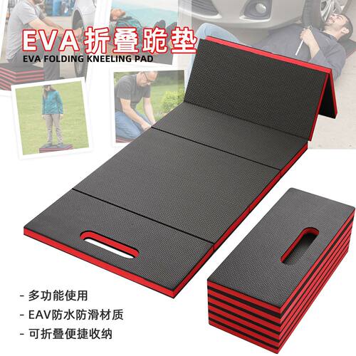 德国工业EVA折叠垫便携户外汽车修理躺垫修车躺垫家用旅行便携式