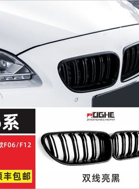 适用于宝马6系中网黑色F06改装E630i双门F12款640iF13年M650i格栅