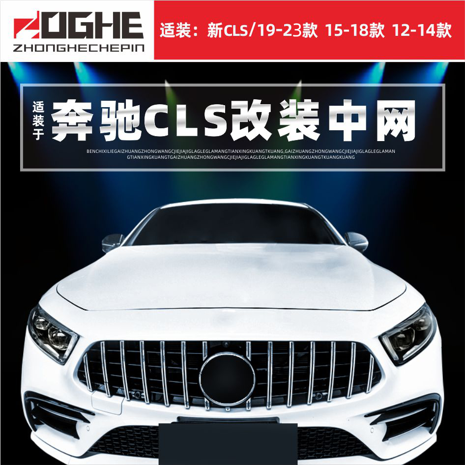 适装奔驰CLS中网cls300中网