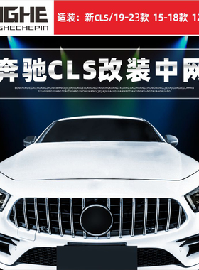 适装奔驰CLS中网cls300改装AMG满天星CLS260动感w218C257前杠格栅