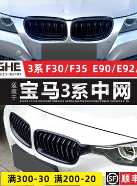 适配M3系宝马E90中网320i进口E9318i雅黑325i碳纤E92改装E91格栅