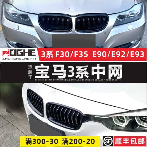 适配3系宝马e90中网改装
