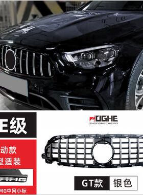 适装21-24款新E级奔驰E中网W213改装E300L星空E260L立标E200格栅