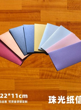 珠光纸信封5号11X22cm加厚空白 可烫金logo公司名称多色彩色高档