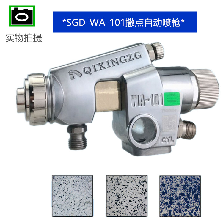 漆星RA-101SGD喷枪撒点喷枪 云丝喷枪自动喷枪乱丝喷枪梨皮细点