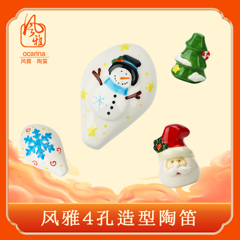 4孔圣诞老公公陶笛风雅陶笛