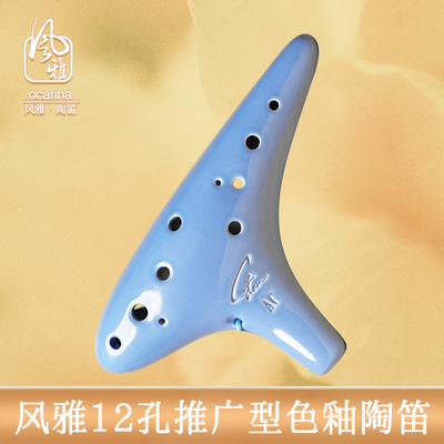 风雅陶笛12孔中音C调推广型色釉陶笛初学入门专业十二孔