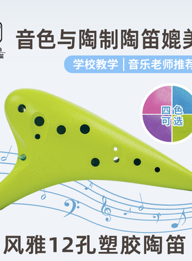 风雅陶笛 12孔塑胶树脂塑料中音C调十二孔AC调陶笛专业款.