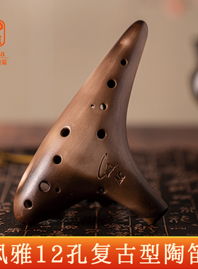 风雅陶笛12孔素烧中音C调陶笛AC SC AF BC初学入门专业熏烧十二孔