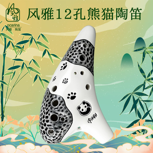12孔中音熊猫风雅陶笛