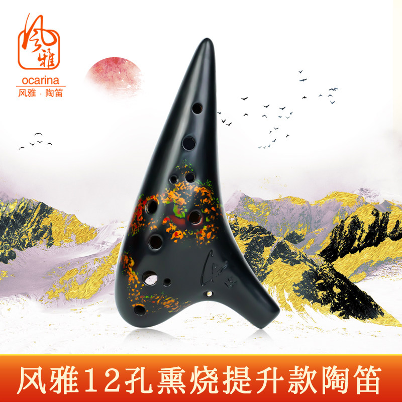 风雅12孔中音C调AC熏烧提升款(凡花系列)专业演奏十二孔陶笛.
