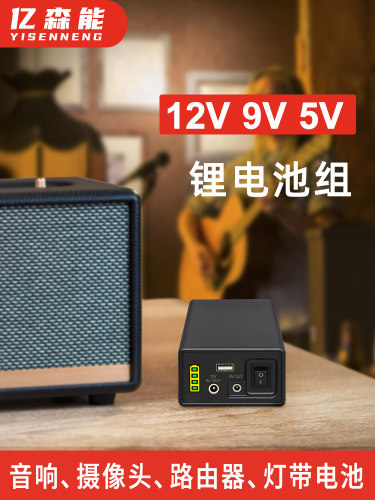 易森能锂电池12V大容量小尺寸9V5V备用电源路由器罗兰音频Led灯带