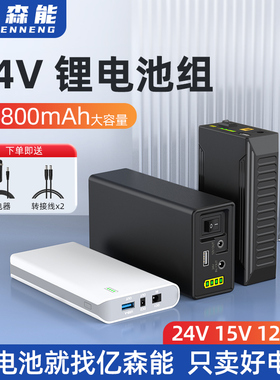 亿森能24V锂电池组15v12V多功能备用电源大功率18650芯大容量小体积9V5伏适用于制氧机音箱LED灯电子琴发球机
